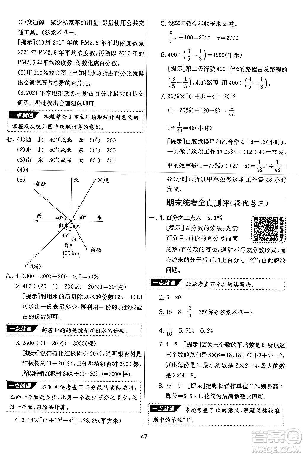 江蘇人民出版社2024年秋實驗班提優(yōu)大考卷六年級數(shù)學(xué)上冊人教版答案