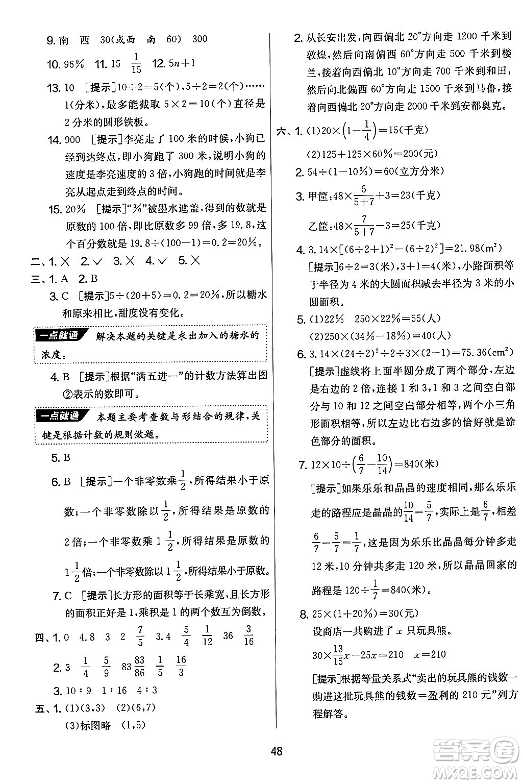 江蘇人民出版社2024年秋實驗班提優(yōu)大考卷六年級數(shù)學(xué)上冊人教版答案