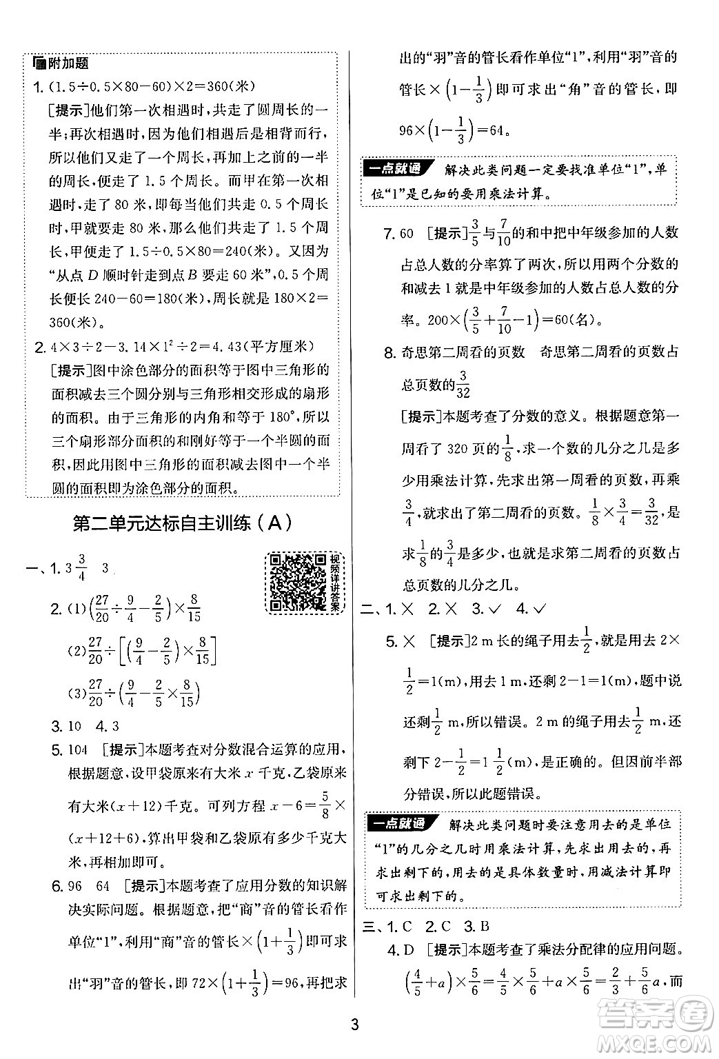 江蘇人民出版社2024年秋實(shí)驗(yàn)班提優(yōu)大考卷六年級數(shù)學(xué)上冊北師大版答案
