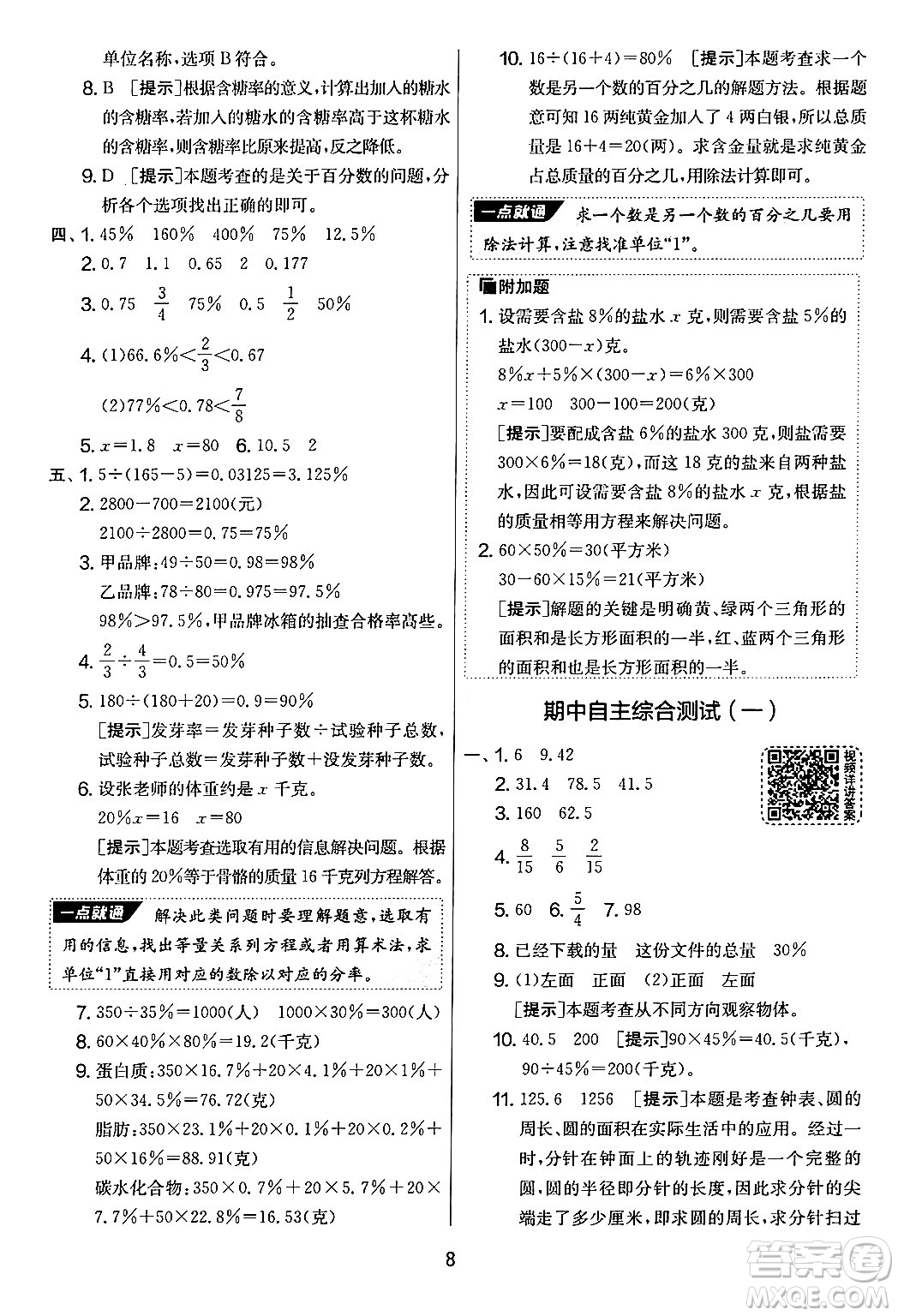 江蘇人民出版社2024年秋實(shí)驗(yàn)班提優(yōu)大考卷六年級數(shù)學(xué)上冊北師大版答案