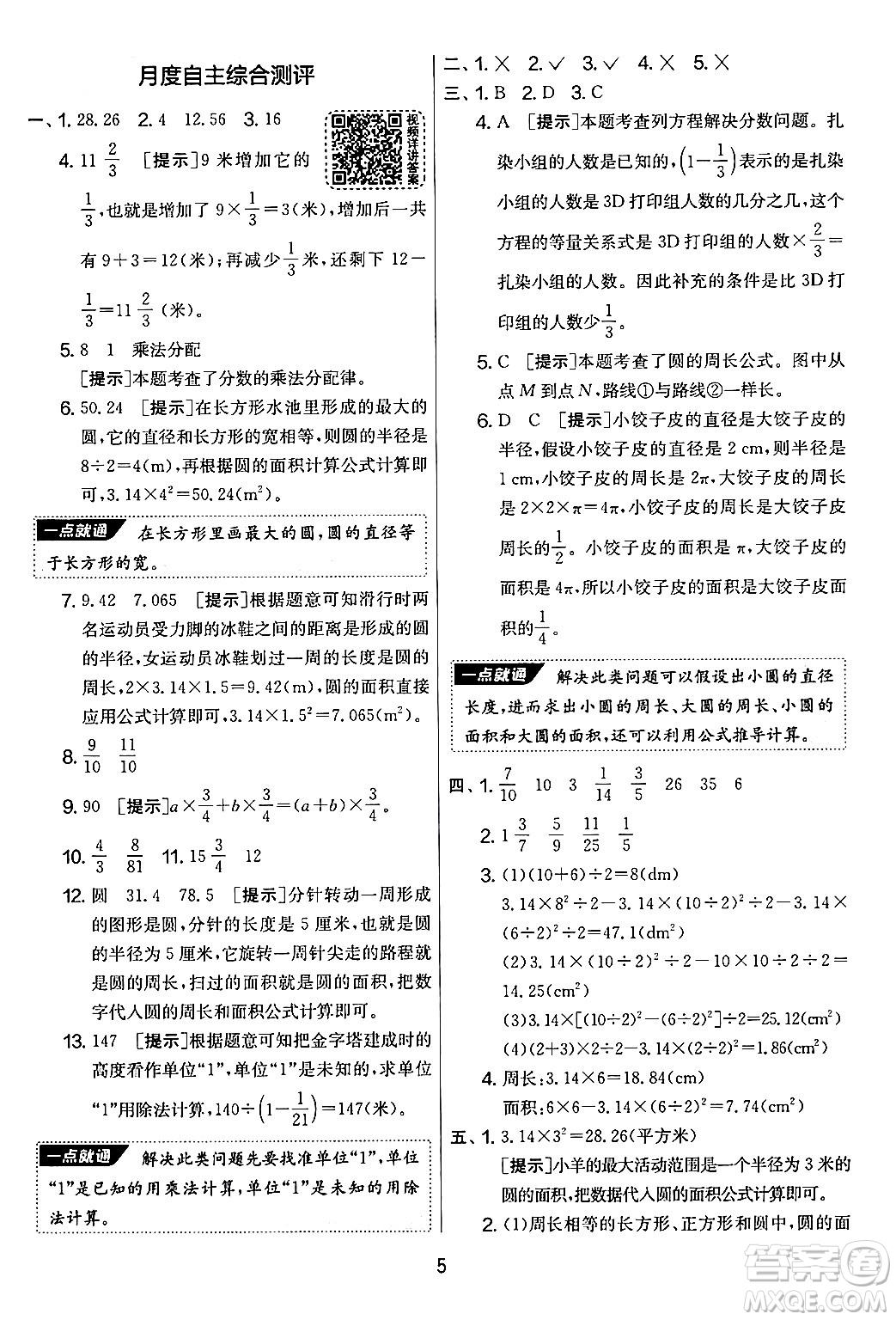 江蘇人民出版社2024年秋實(shí)驗(yàn)班提優(yōu)大考卷六年級數(shù)學(xué)上冊北師大版答案