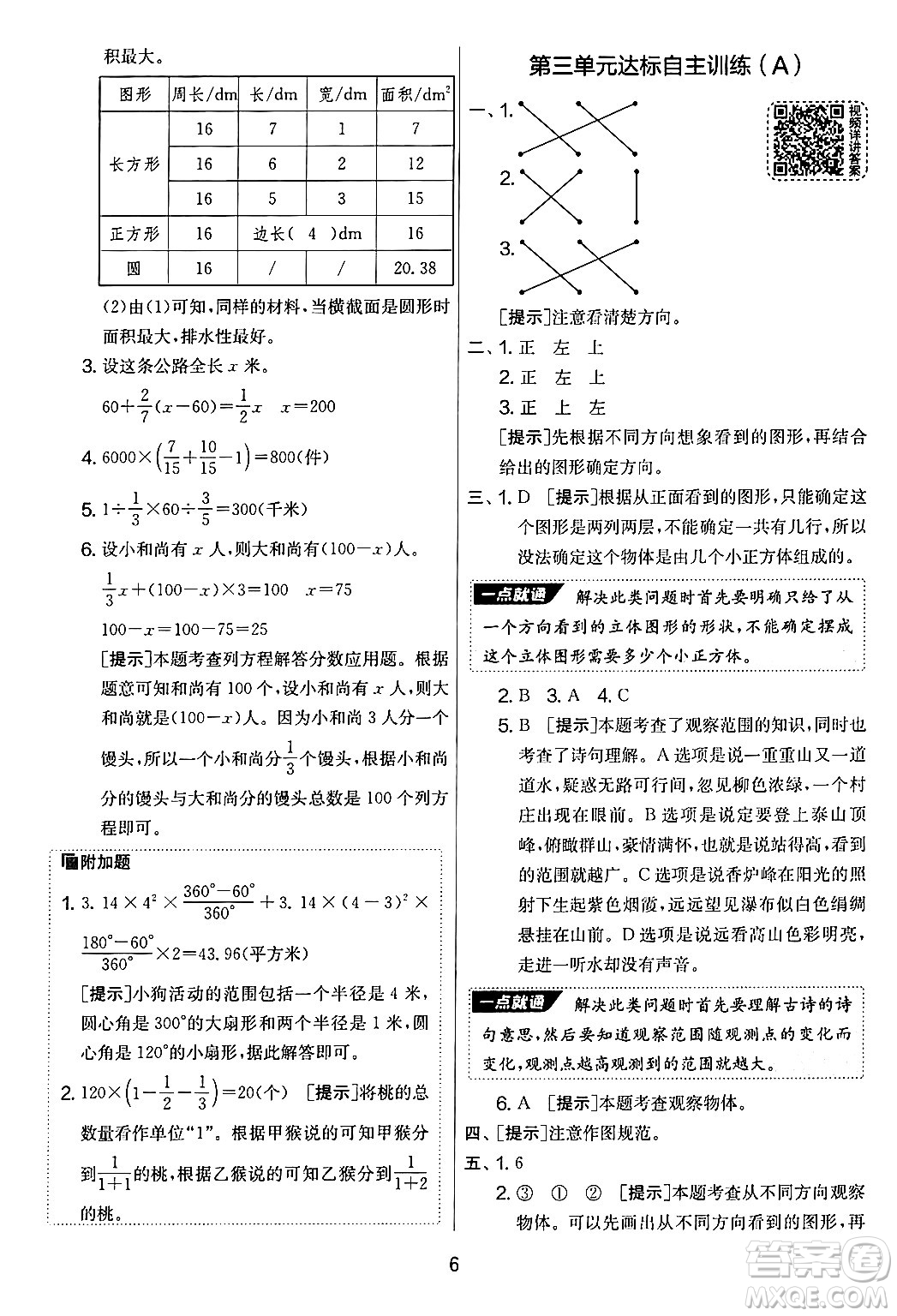 江蘇人民出版社2024年秋實(shí)驗(yàn)班提優(yōu)大考卷六年級數(shù)學(xué)上冊北師大版答案