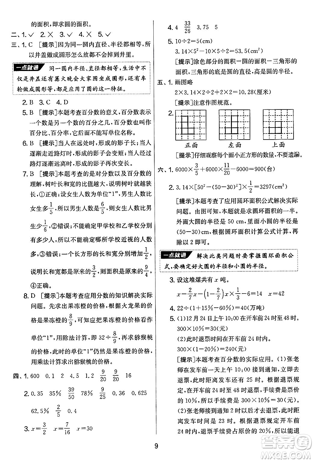 江蘇人民出版社2024年秋實(shí)驗(yàn)班提優(yōu)大考卷六年級數(shù)學(xué)上冊北師大版答案