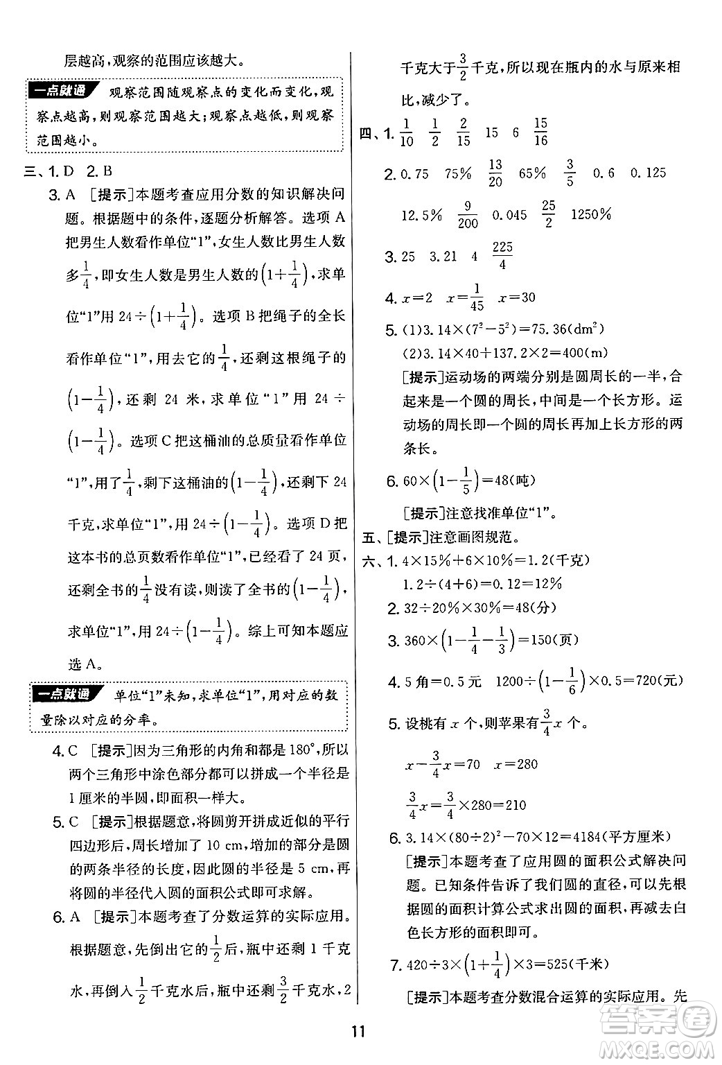 江蘇人民出版社2024年秋實(shí)驗(yàn)班提優(yōu)大考卷六年級數(shù)學(xué)上冊北師大版答案