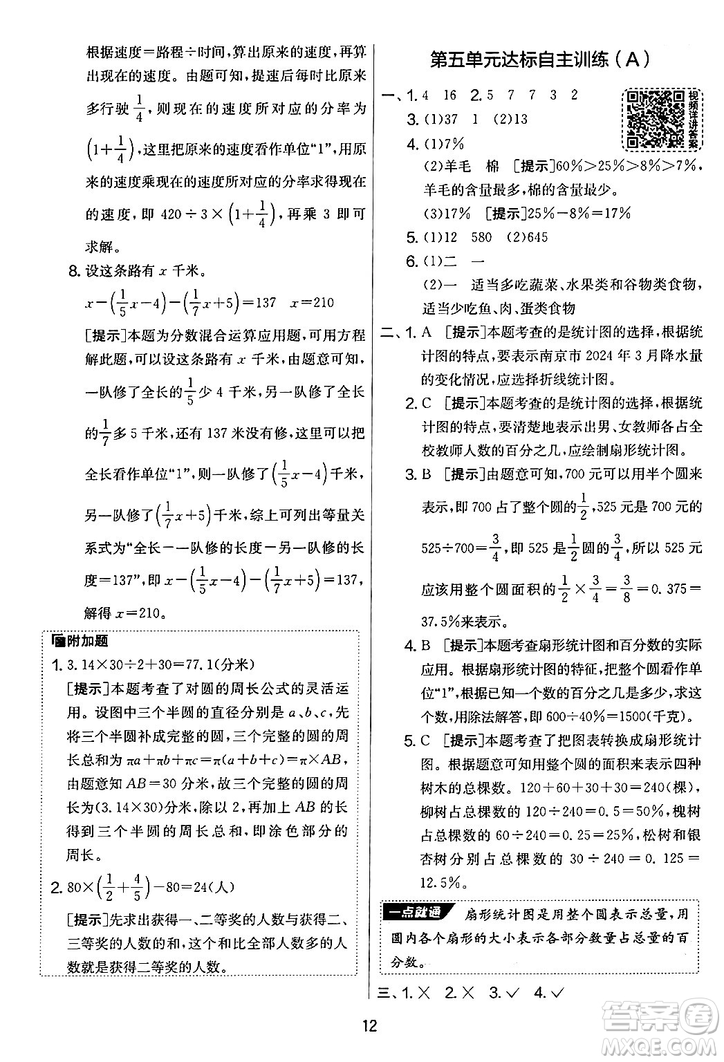 江蘇人民出版社2024年秋實(shí)驗(yàn)班提優(yōu)大考卷六年級數(shù)學(xué)上冊北師大版答案