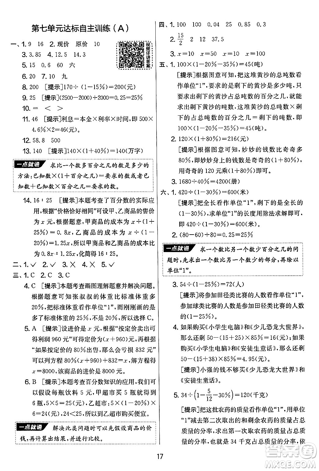 江蘇人民出版社2024年秋實(shí)驗(yàn)班提優(yōu)大考卷六年級數(shù)學(xué)上冊北師大版答案