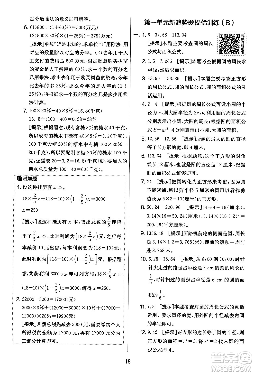 江蘇人民出版社2024年秋實(shí)驗(yàn)班提優(yōu)大考卷六年級數(shù)學(xué)上冊北師大版答案