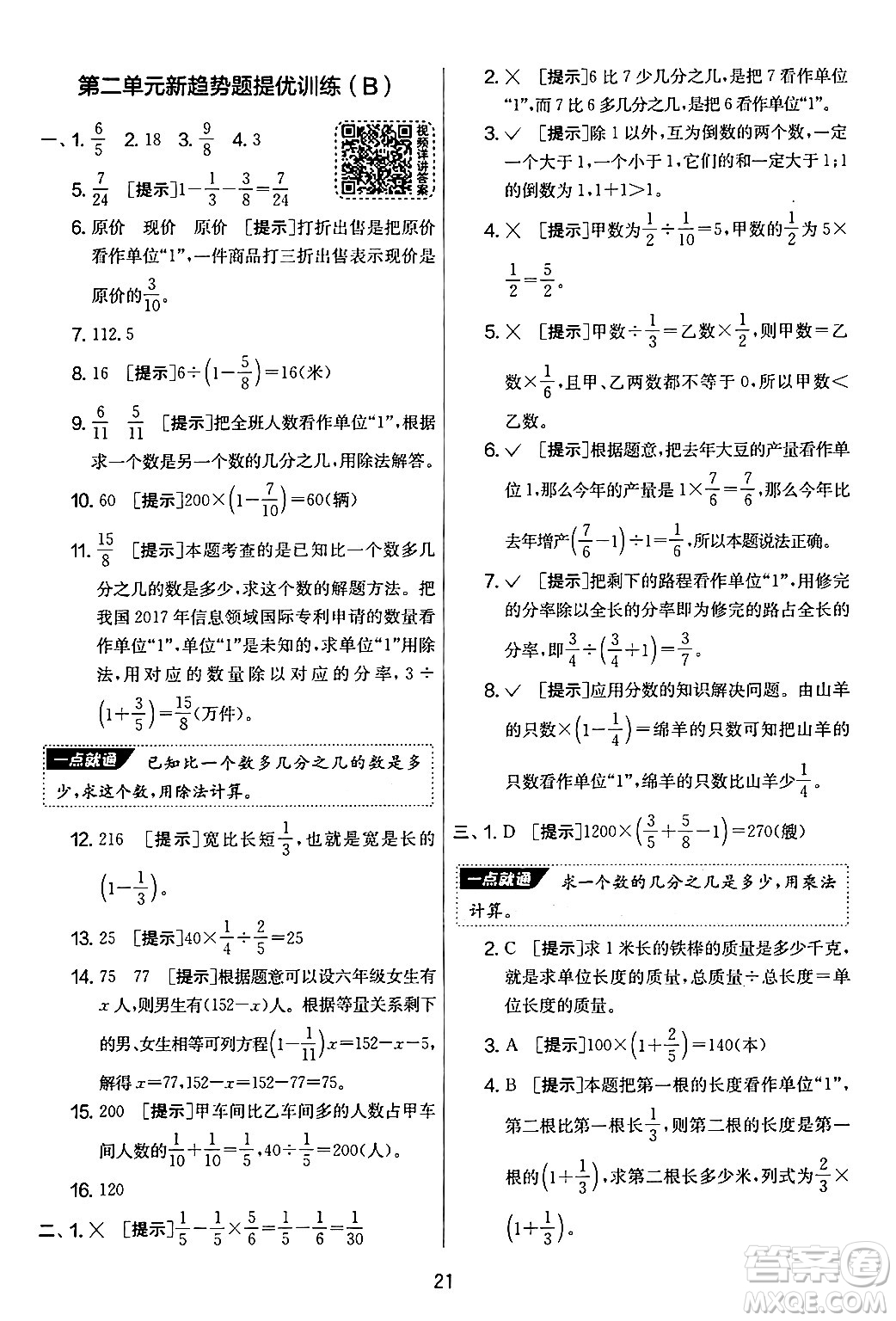 江蘇人民出版社2024年秋實(shí)驗(yàn)班提優(yōu)大考卷六年級數(shù)學(xué)上冊北師大版答案