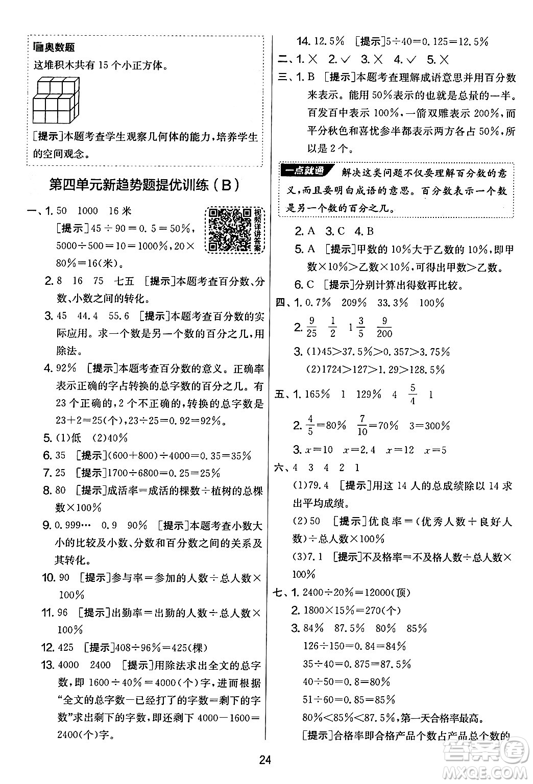 江蘇人民出版社2024年秋實(shí)驗(yàn)班提優(yōu)大考卷六年級數(shù)學(xué)上冊北師大版答案
