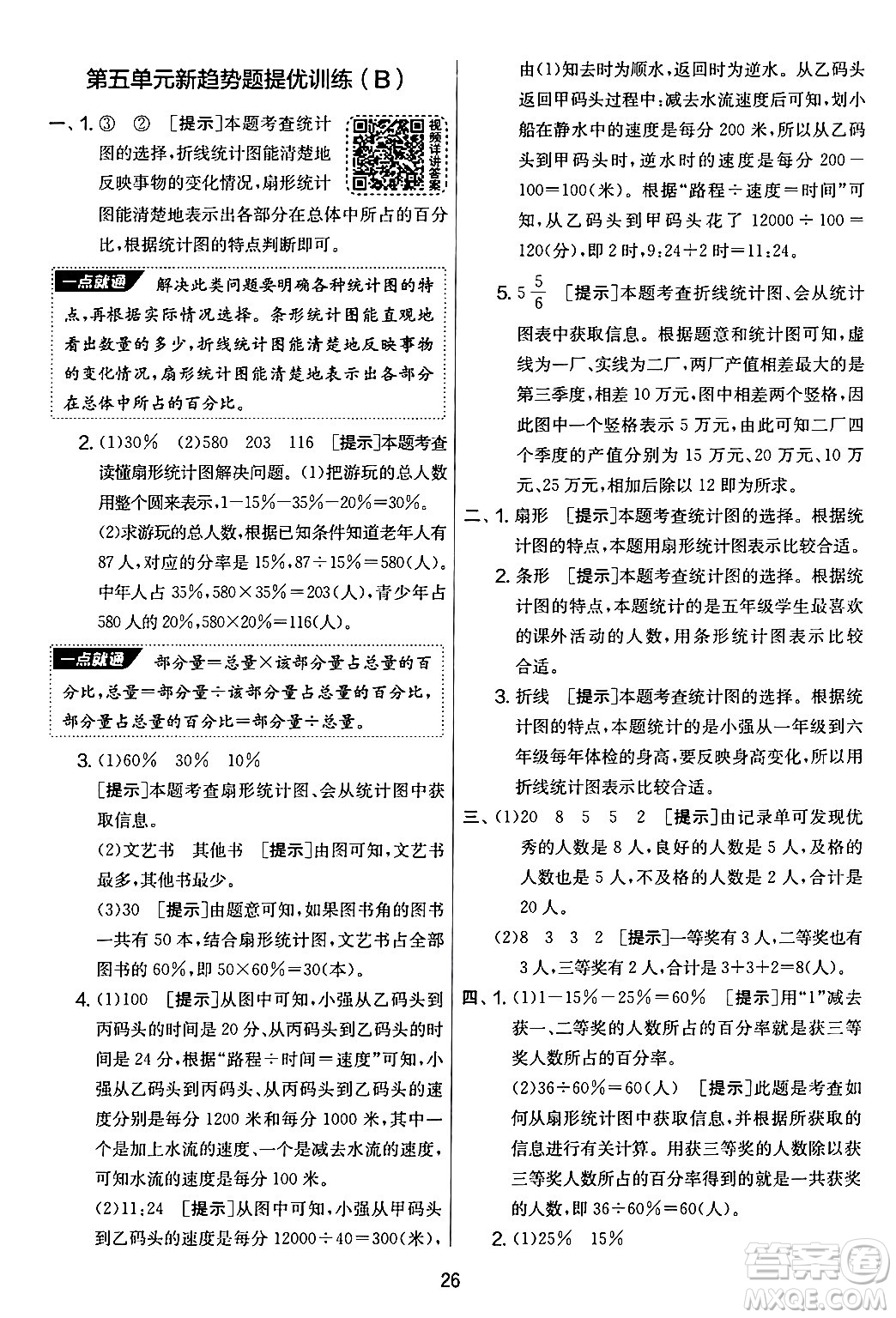 江蘇人民出版社2024年秋實(shí)驗(yàn)班提優(yōu)大考卷六年級數(shù)學(xué)上冊北師大版答案
