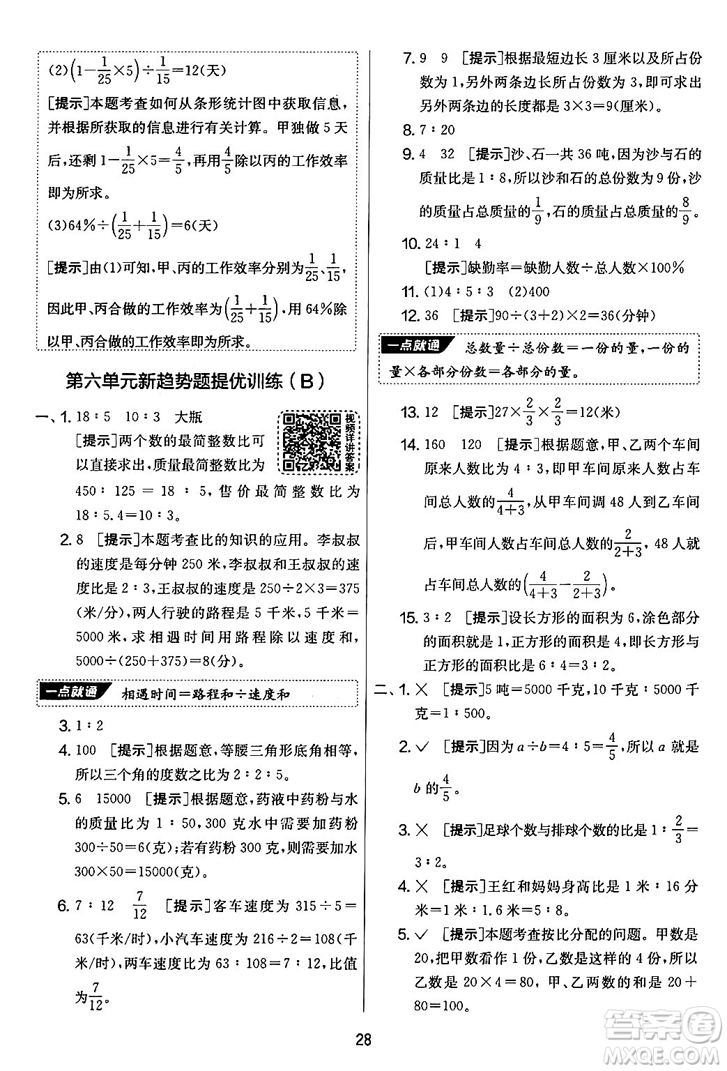 江蘇人民出版社2024年秋實(shí)驗(yàn)班提優(yōu)大考卷六年級數(shù)學(xué)上冊北師大版答案