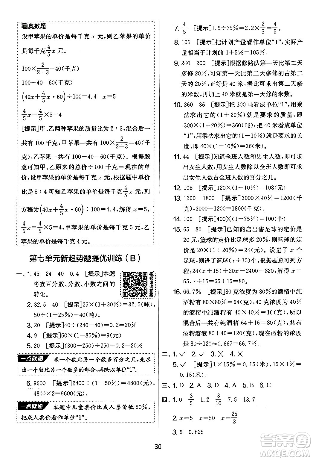 江蘇人民出版社2024年秋實(shí)驗(yàn)班提優(yōu)大考卷六年級數(shù)學(xué)上冊北師大版答案