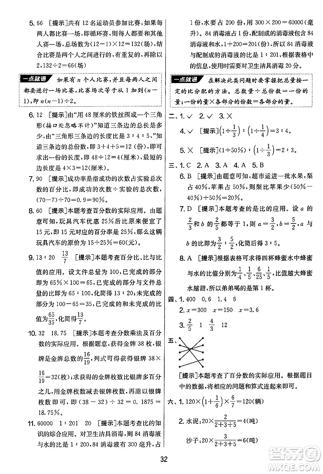 江蘇人民出版社2024年秋實(shí)驗(yàn)班提優(yōu)大考卷六年級數(shù)學(xué)上冊北師大版答案