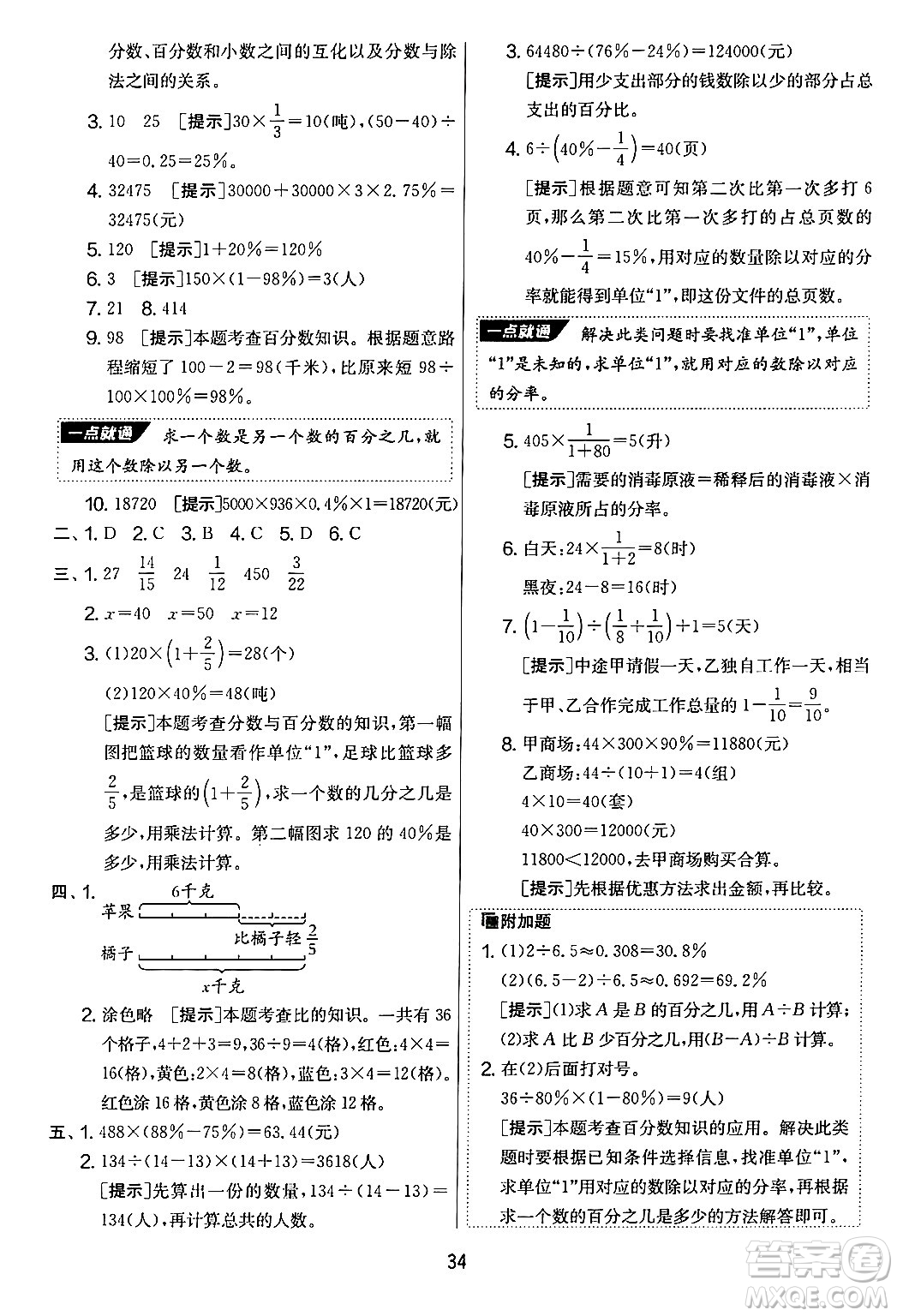 江蘇人民出版社2024年秋實(shí)驗(yàn)班提優(yōu)大考卷六年級數(shù)學(xué)上冊北師大版答案