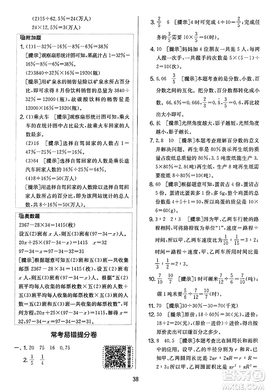 江蘇人民出版社2024年秋實(shí)驗(yàn)班提優(yōu)大考卷六年級數(shù)學(xué)上冊北師大版答案
