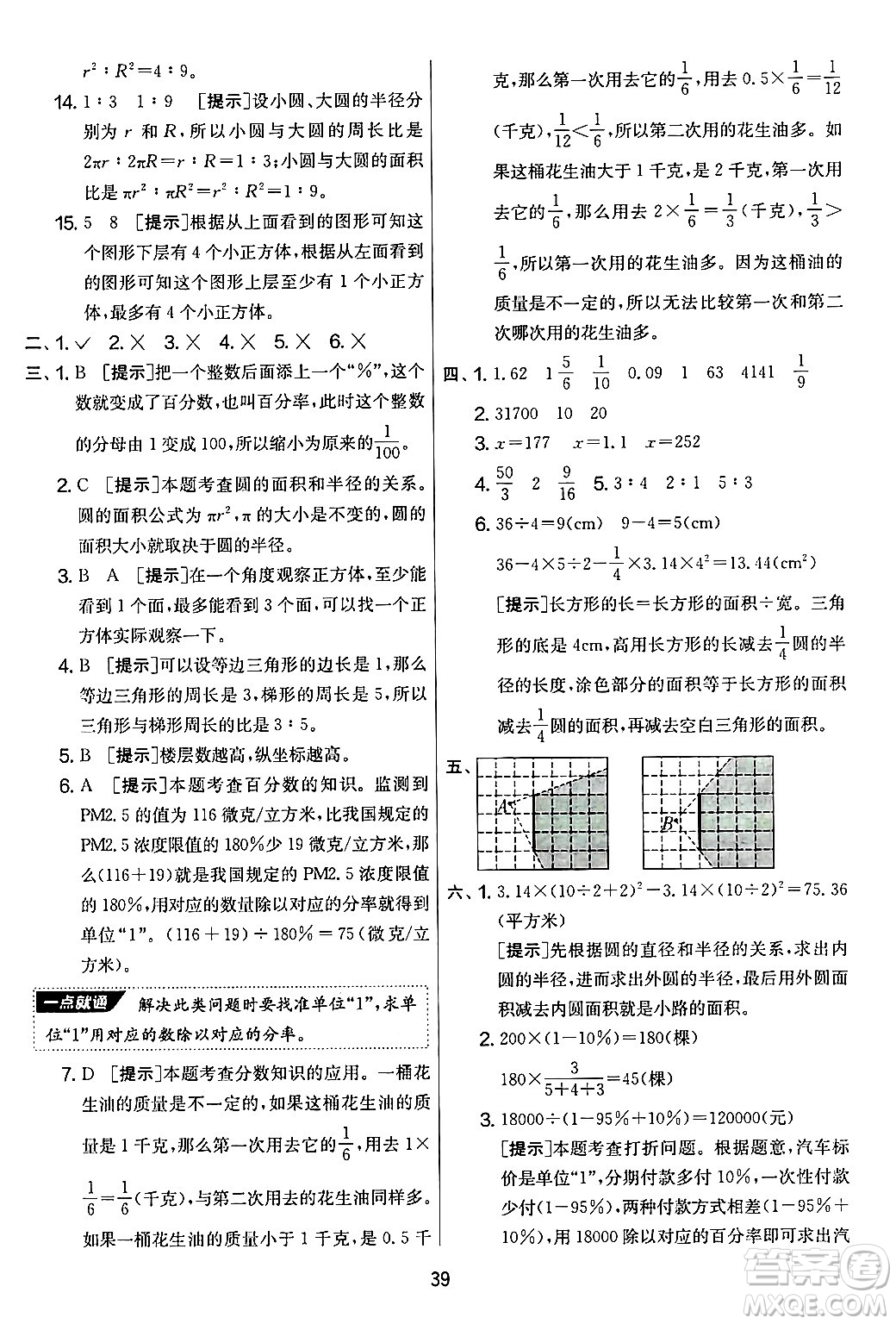 江蘇人民出版社2024年秋實(shí)驗(yàn)班提優(yōu)大考卷六年級數(shù)學(xué)上冊北師大版答案