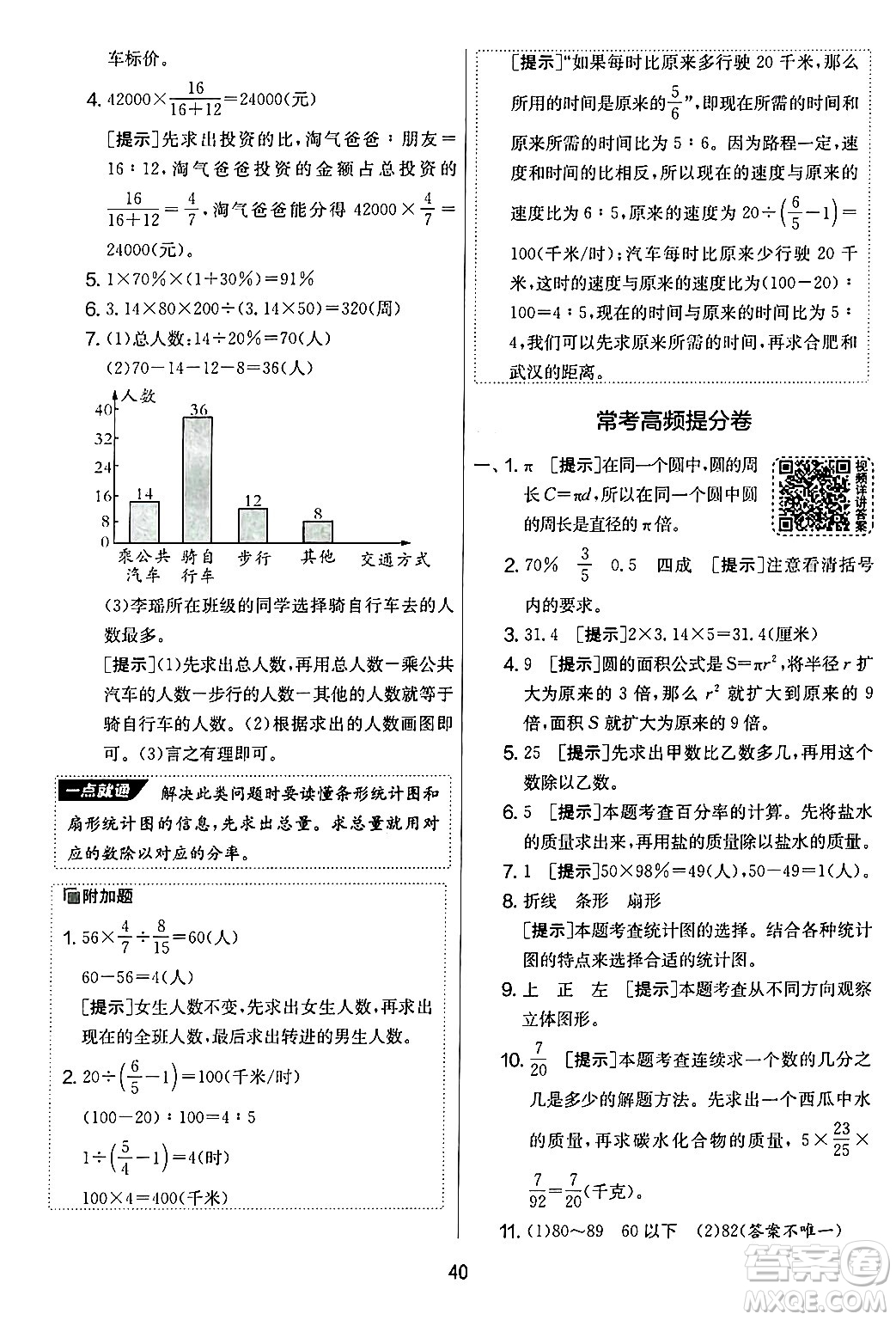 江蘇人民出版社2024年秋實(shí)驗(yàn)班提優(yōu)大考卷六年級數(shù)學(xué)上冊北師大版答案