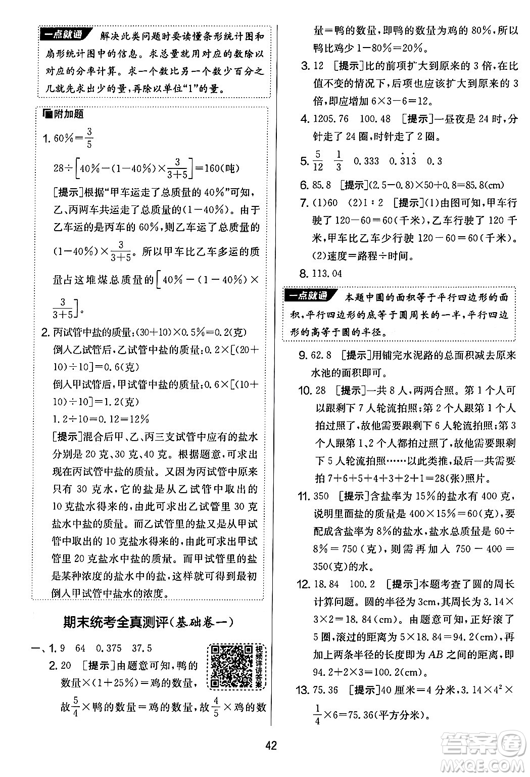 江蘇人民出版社2024年秋實(shí)驗(yàn)班提優(yōu)大考卷六年級數(shù)學(xué)上冊北師大版答案