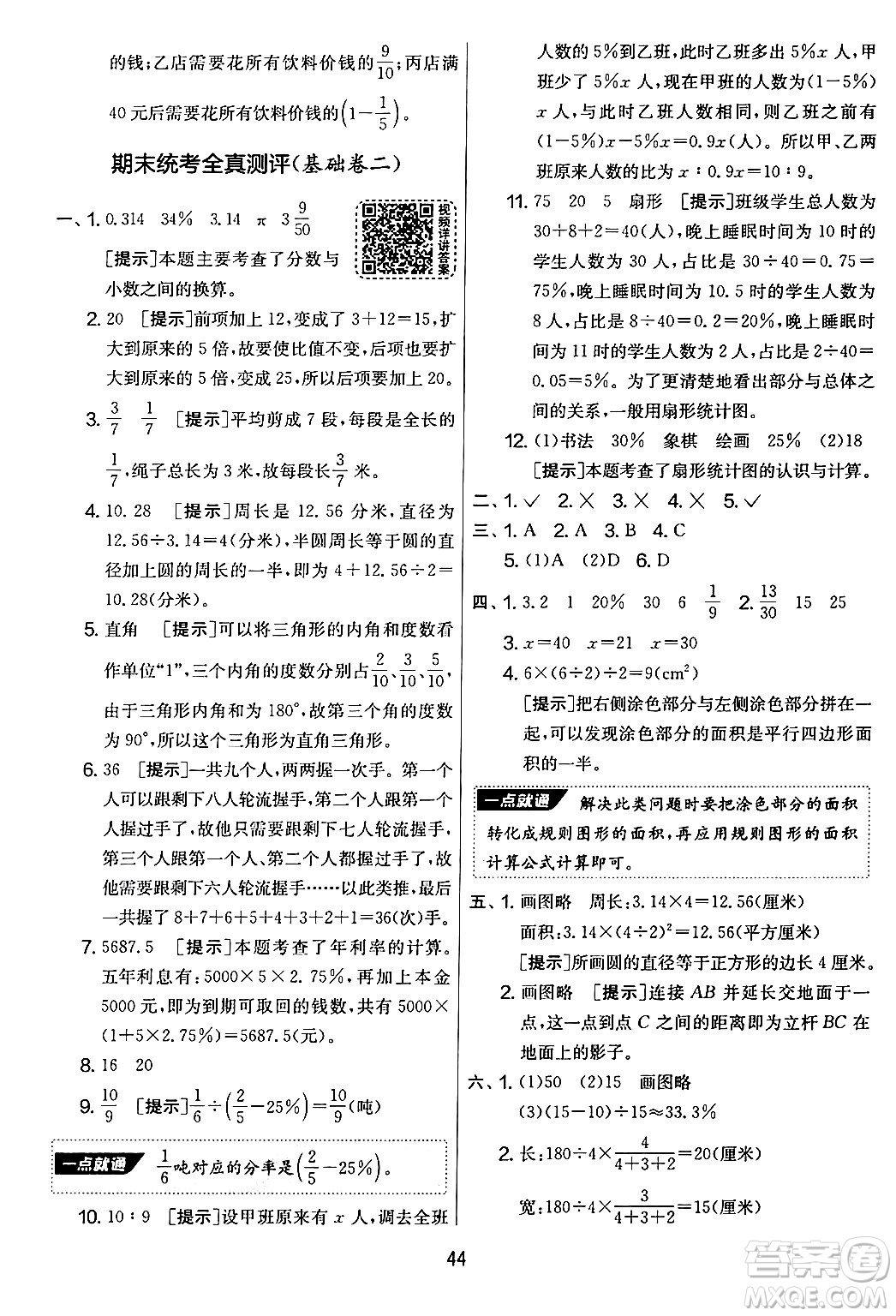 江蘇人民出版社2024年秋實(shí)驗(yàn)班提優(yōu)大考卷六年級數(shù)學(xué)上冊北師大版答案