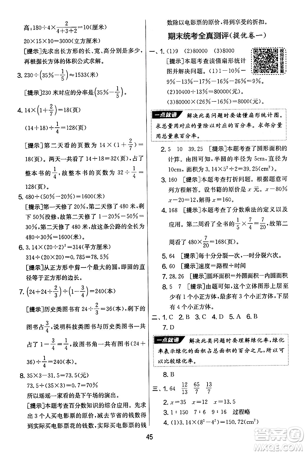 江蘇人民出版社2024年秋實(shí)驗(yàn)班提優(yōu)大考卷六年級數(shù)學(xué)上冊北師大版答案