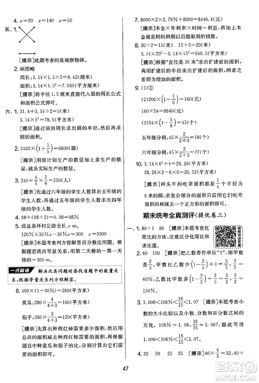 江蘇人民出版社2024年秋實(shí)驗(yàn)班提優(yōu)大考卷六年級數(shù)學(xué)上冊北師大版答案