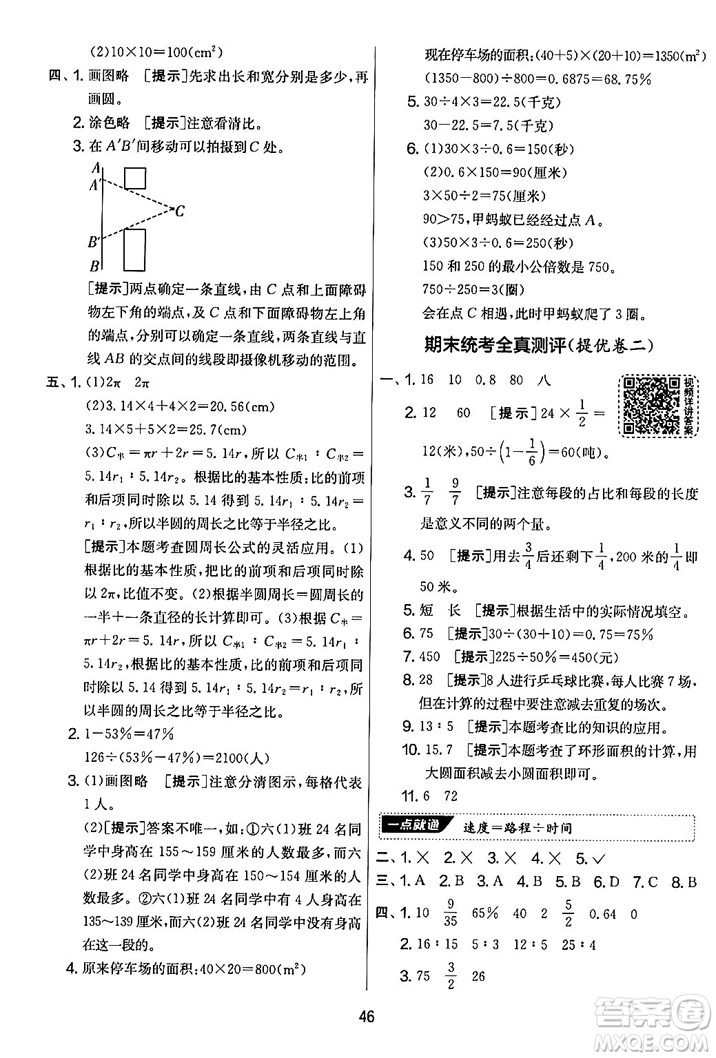 江蘇人民出版社2024年秋實(shí)驗(yàn)班提優(yōu)大考卷六年級數(shù)學(xué)上冊北師大版答案