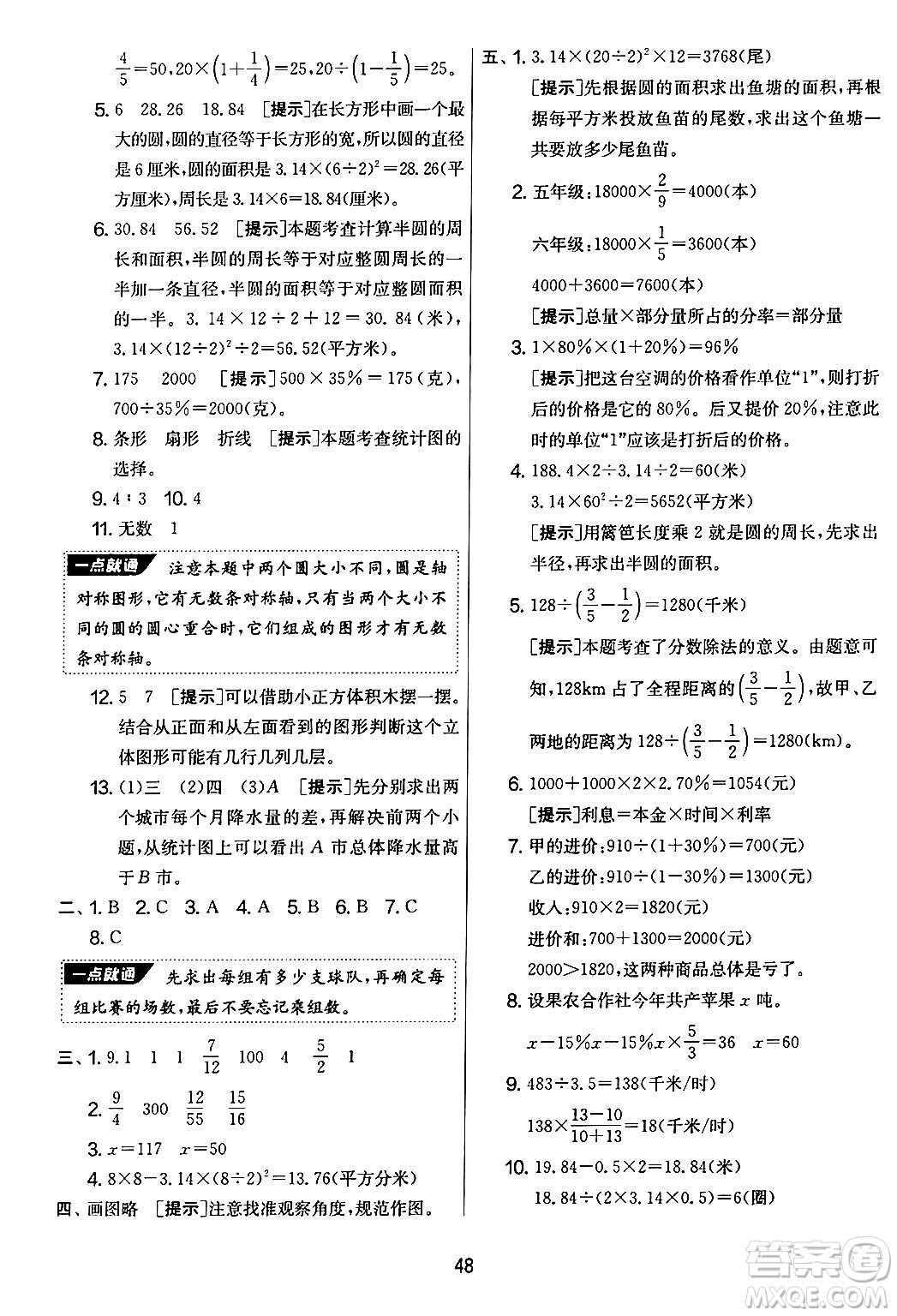江蘇人民出版社2024年秋實(shí)驗(yàn)班提優(yōu)大考卷六年級數(shù)學(xué)上冊北師大版答案