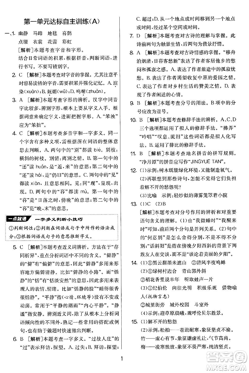 吉林教育出版社2024年秋實(shí)驗(yàn)班提優(yōu)大考卷六年級語文上冊人教版答案