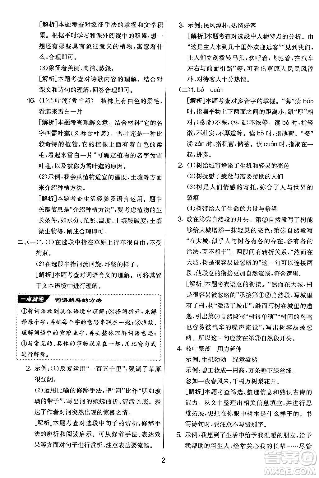 吉林教育出版社2024年秋實(shí)驗(yàn)班提優(yōu)大考卷六年級語文上冊人教版答案