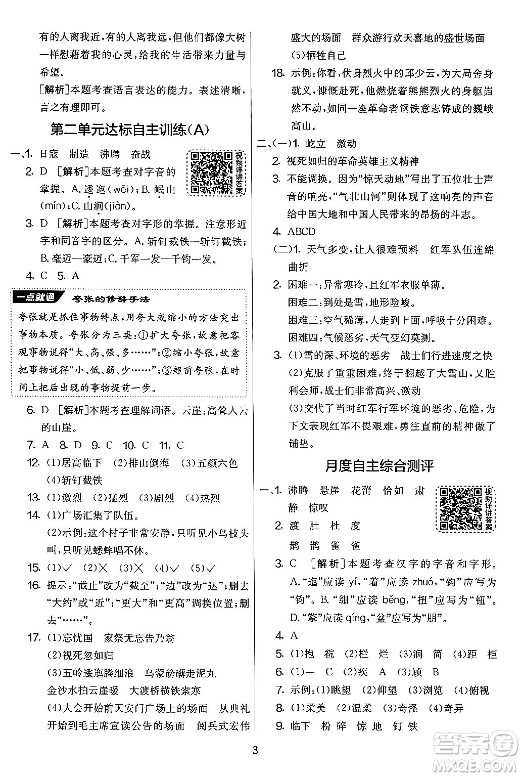 吉林教育出版社2024年秋實(shí)驗(yàn)班提優(yōu)大考卷六年級語文上冊人教版答案