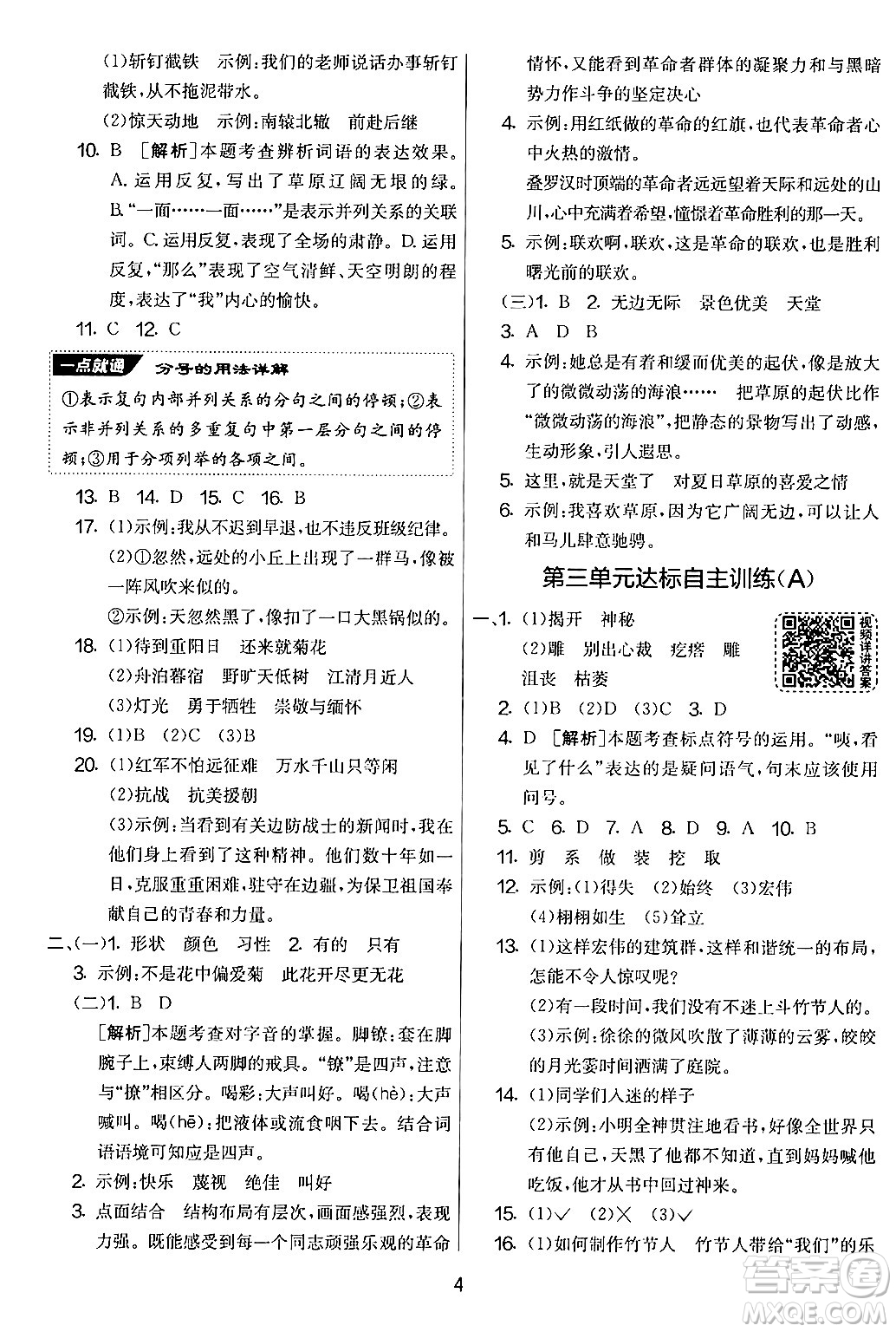 吉林教育出版社2024年秋實(shí)驗(yàn)班提優(yōu)大考卷六年級語文上冊人教版答案