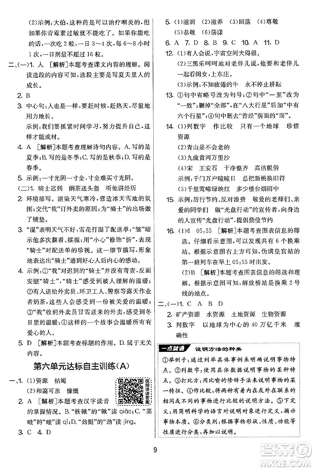 吉林教育出版社2024年秋實(shí)驗(yàn)班提優(yōu)大考卷六年級語文上冊人教版答案
