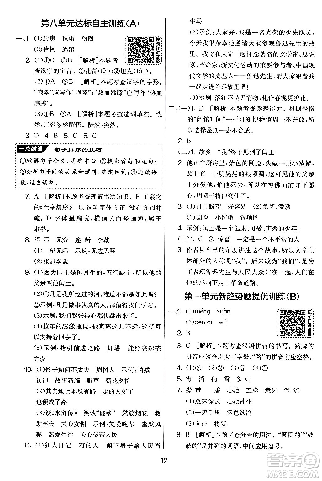 吉林教育出版社2024年秋實(shí)驗(yàn)班提優(yōu)大考卷六年級語文上冊人教版答案