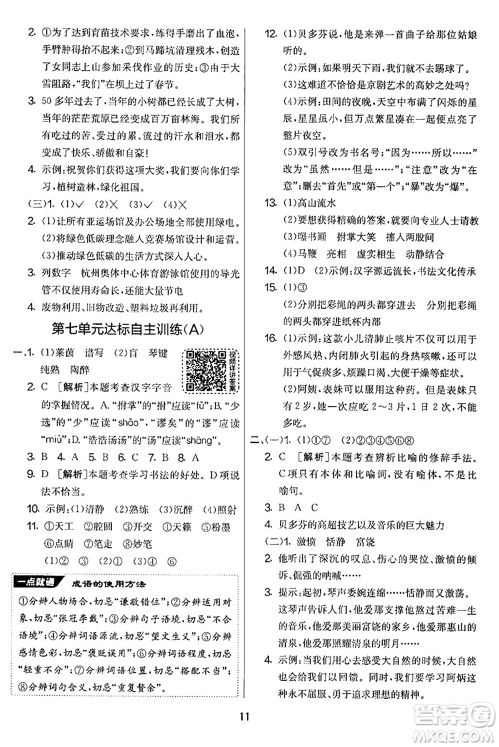 吉林教育出版社2024年秋實(shí)驗(yàn)班提優(yōu)大考卷六年級語文上冊人教版答案