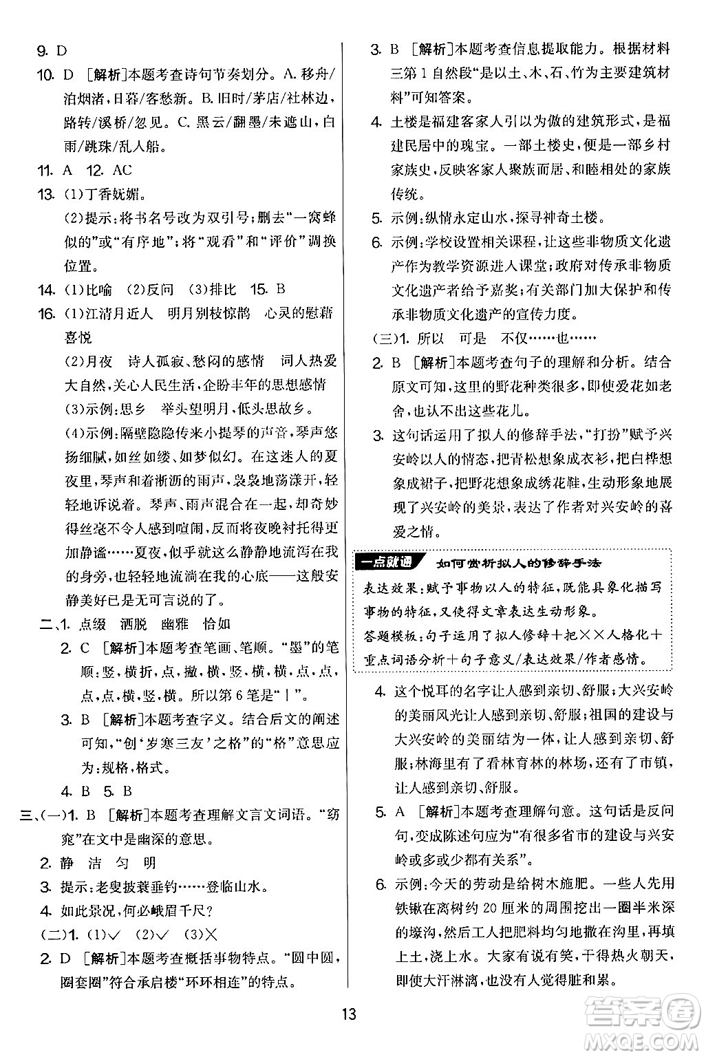 吉林教育出版社2024年秋實(shí)驗(yàn)班提優(yōu)大考卷六年級語文上冊人教版答案