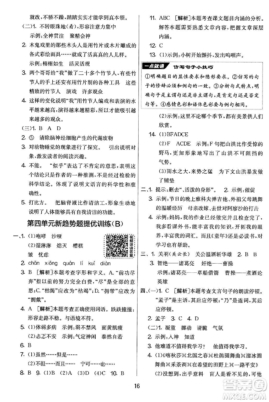 吉林教育出版社2024年秋實(shí)驗(yàn)班提優(yōu)大考卷六年級語文上冊人教版答案