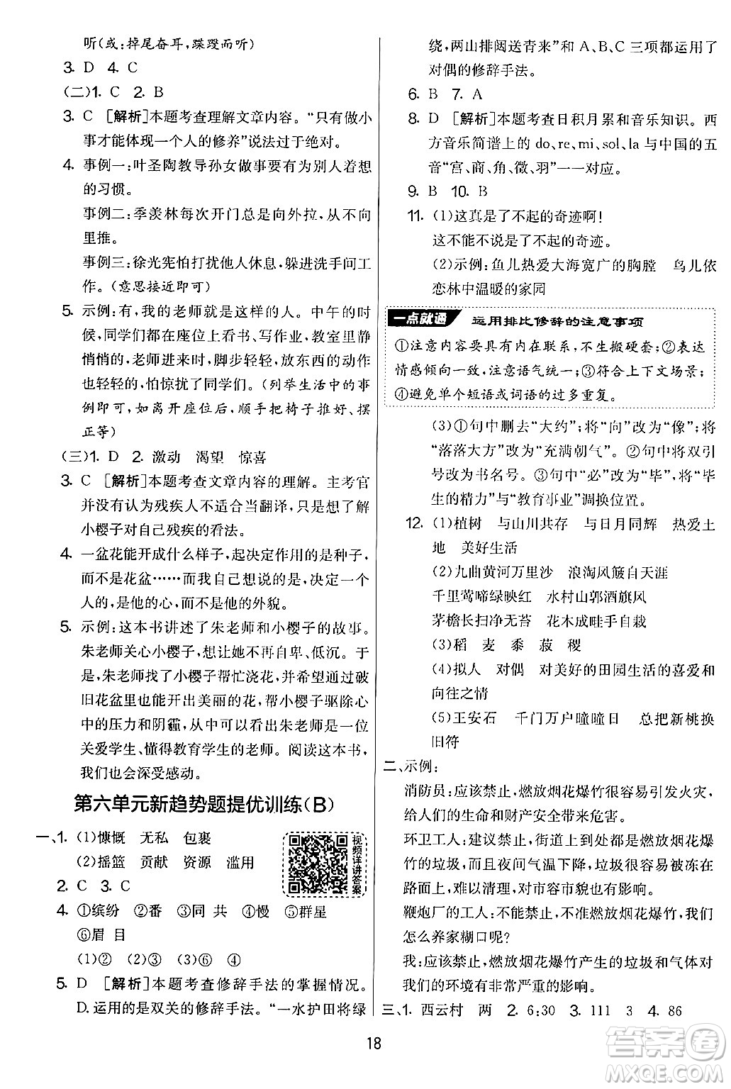 吉林教育出版社2024年秋實(shí)驗(yàn)班提優(yōu)大考卷六年級語文上冊人教版答案
