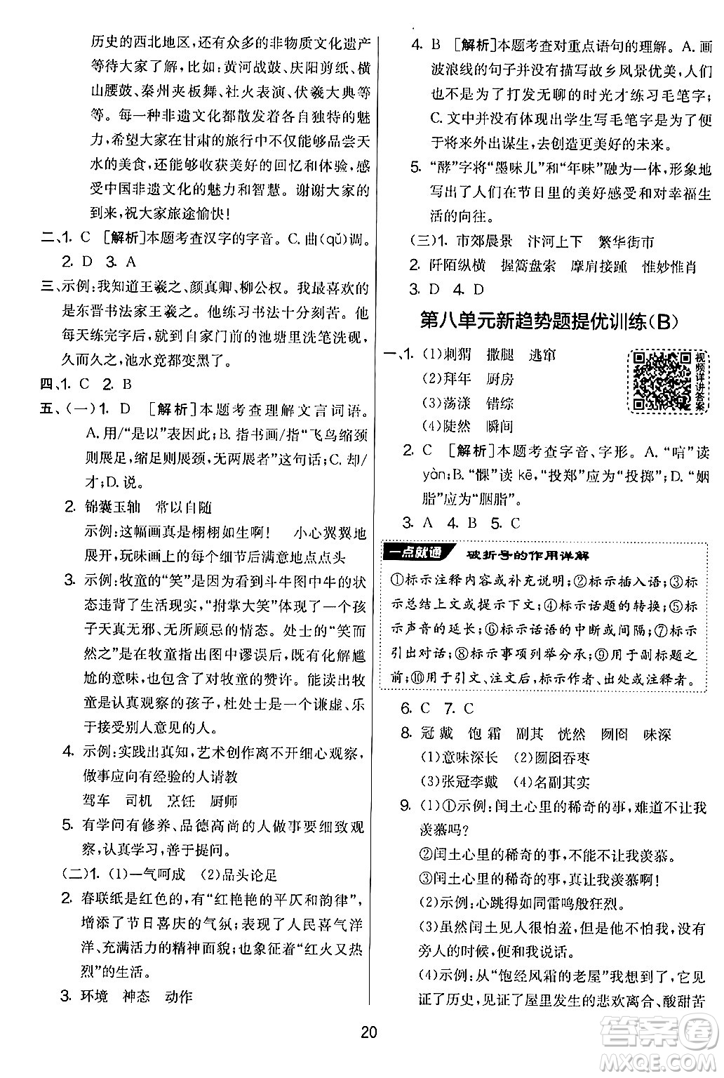吉林教育出版社2024年秋實(shí)驗(yàn)班提優(yōu)大考卷六年級語文上冊人教版答案