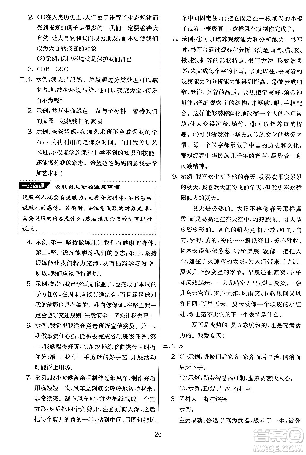 吉林教育出版社2024年秋實(shí)驗(yàn)班提優(yōu)大考卷六年級語文上冊人教版答案