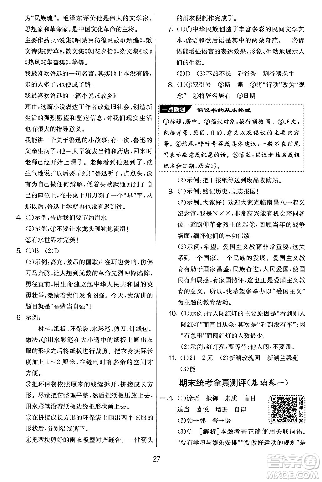 吉林教育出版社2024年秋實(shí)驗(yàn)班提優(yōu)大考卷六年級語文上冊人教版答案
