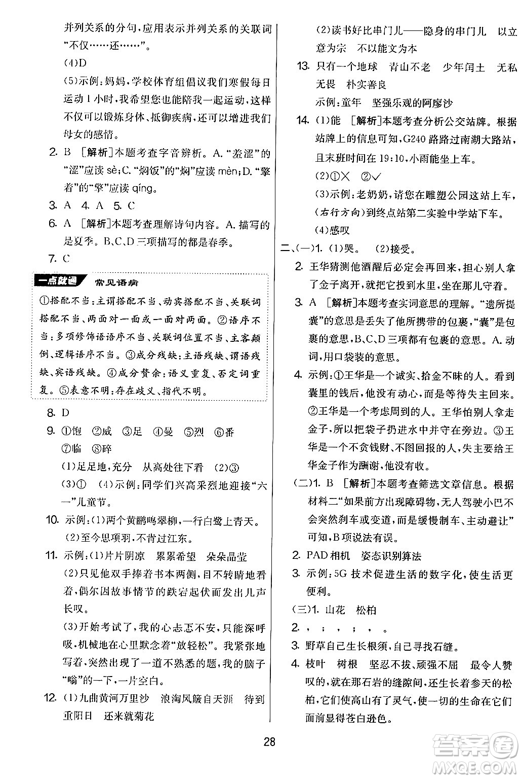 吉林教育出版社2024年秋實(shí)驗(yàn)班提優(yōu)大考卷六年級語文上冊人教版答案