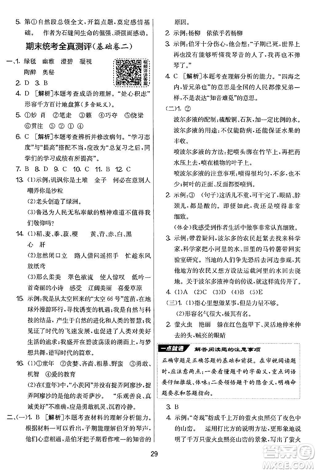 吉林教育出版社2024年秋實(shí)驗(yàn)班提優(yōu)大考卷六年級語文上冊人教版答案