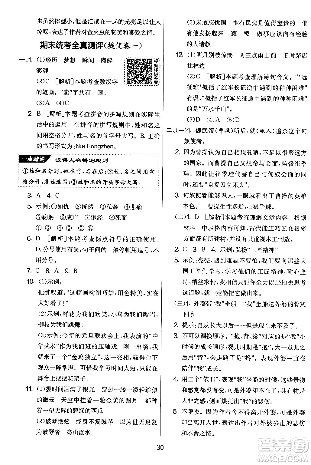 吉林教育出版社2024年秋實(shí)驗(yàn)班提優(yōu)大考卷六年級語文上冊人教版答案
