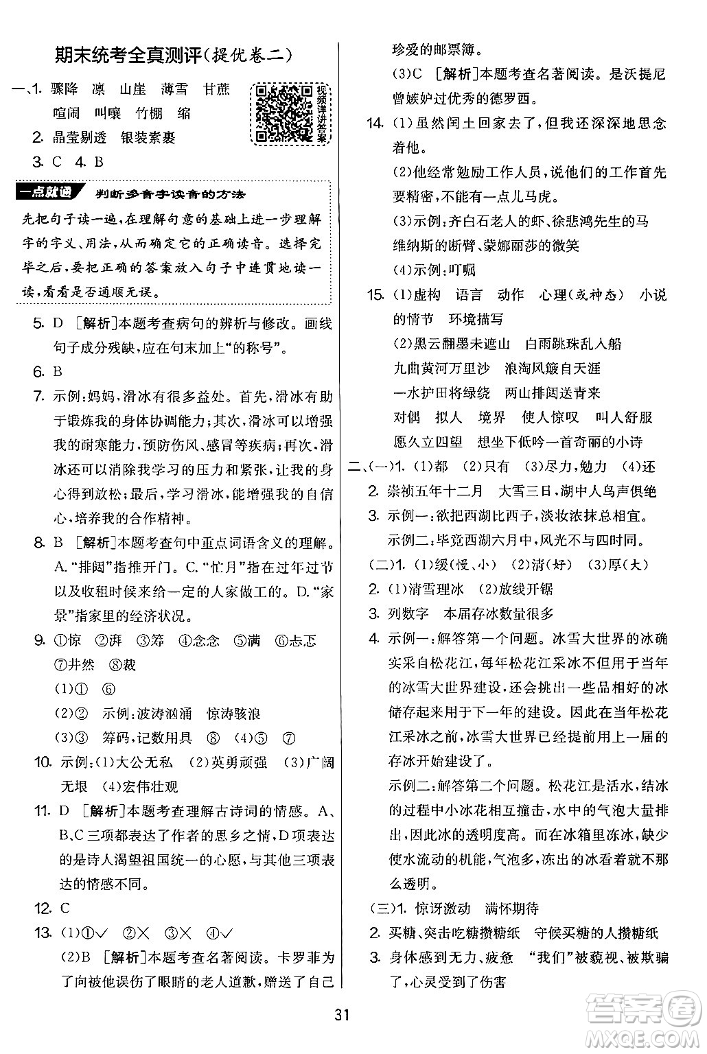 吉林教育出版社2024年秋實(shí)驗(yàn)班提優(yōu)大考卷六年級語文上冊人教版答案