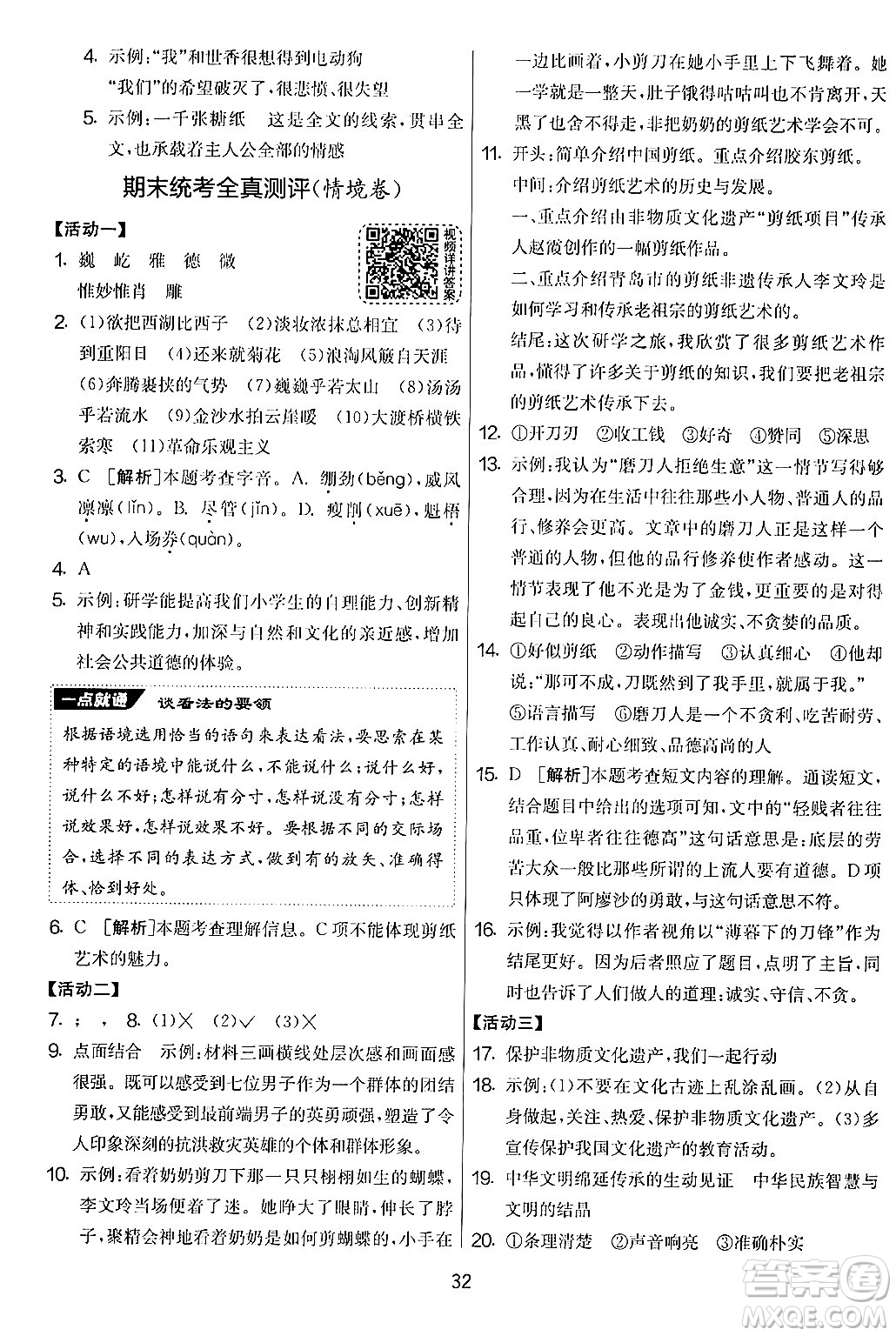 吉林教育出版社2024年秋實(shí)驗(yàn)班提優(yōu)大考卷六年級語文上冊人教版答案