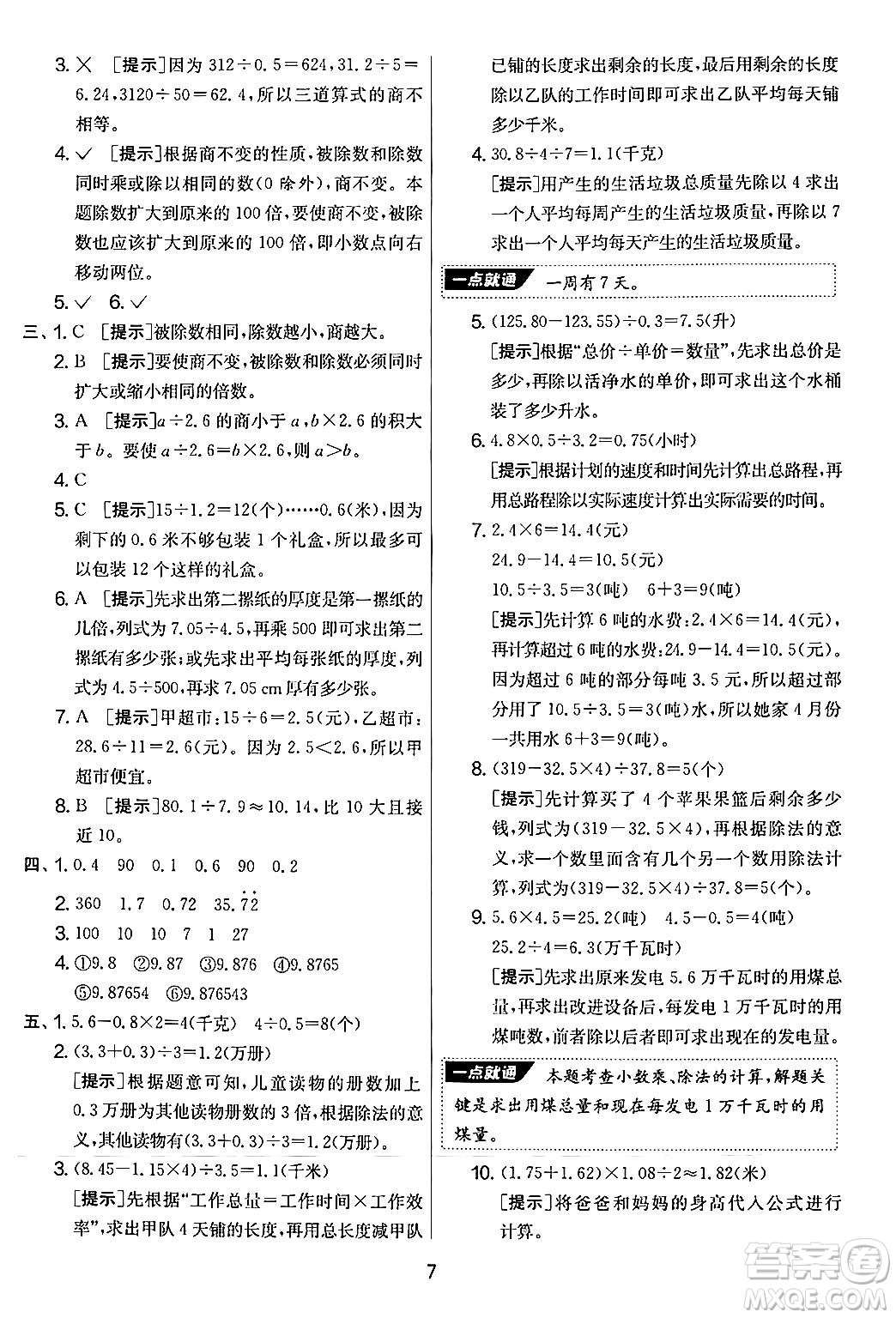 江蘇人民出版社2024年秋實(shí)驗(yàn)班提優(yōu)大考卷五年級(jí)數(shù)學(xué)上冊(cè)人教版答案