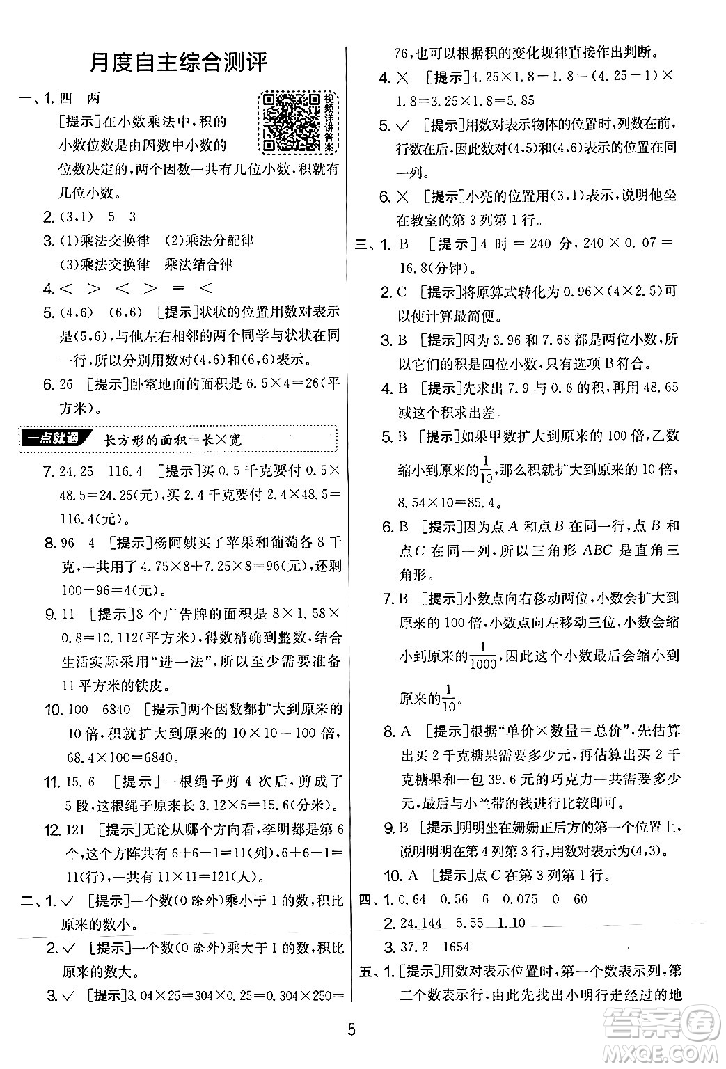 江蘇人民出版社2024年秋實(shí)驗(yàn)班提優(yōu)大考卷五年級(jí)數(shù)學(xué)上冊(cè)人教版答案