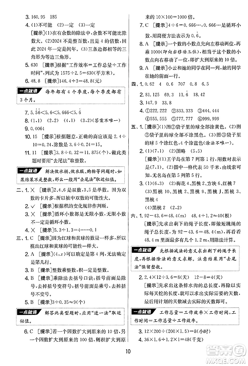 江蘇人民出版社2024年秋實(shí)驗(yàn)班提優(yōu)大考卷五年級(jí)數(shù)學(xué)上冊(cè)人教版答案