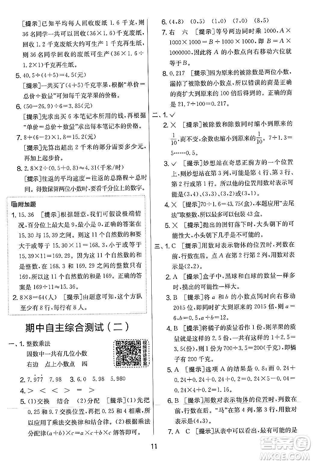 江蘇人民出版社2024年秋實(shí)驗(yàn)班提優(yōu)大考卷五年級(jí)數(shù)學(xué)上冊(cè)人教版答案