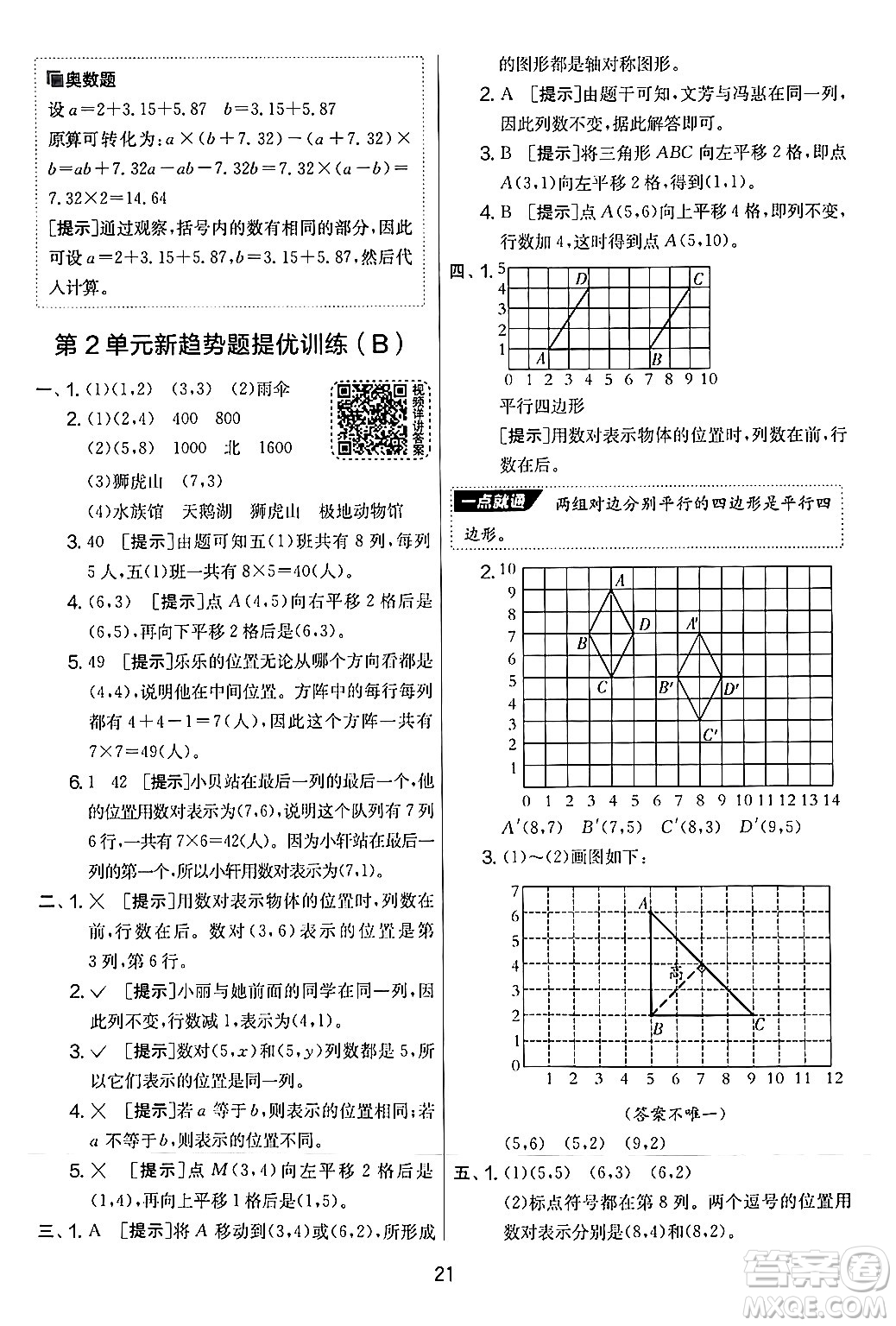 江蘇人民出版社2024年秋實(shí)驗(yàn)班提優(yōu)大考卷五年級(jí)數(shù)學(xué)上冊(cè)人教版答案